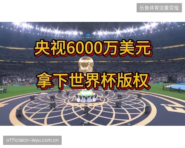 转播协议细分化，如何规避2026世界杯版权在多端口同步分发中的法律与技术冲突
