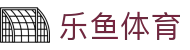 乐鱼体育(LEYU)官方门户 - 中国区官方首页